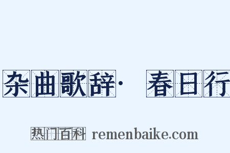 杂曲歌辞·春日行是什么意思的图片
